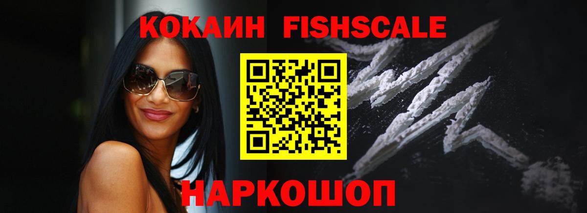 КОКАИН FishScale Вичуга